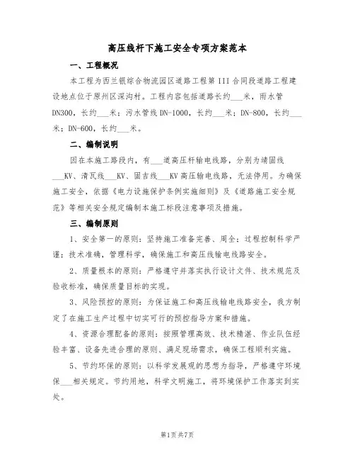 高压线杆下施工安全专项方案范本（二篇）