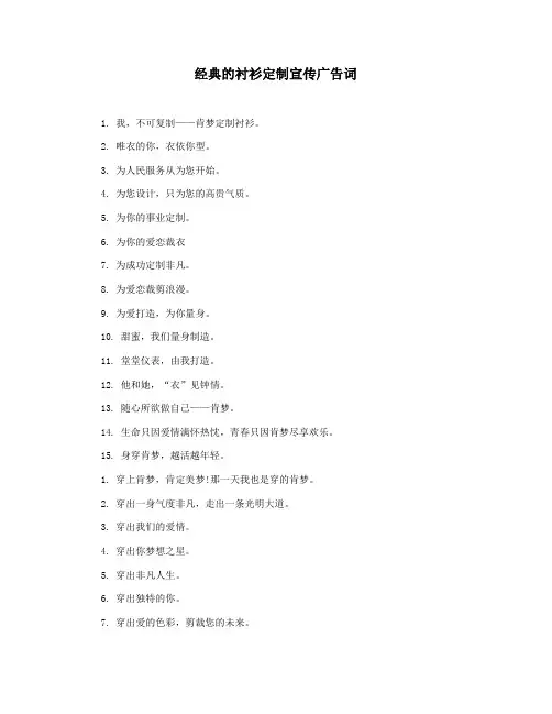 经典的衬衫定制宣传广告词
