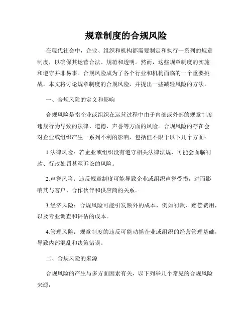 规章制度的合规风险