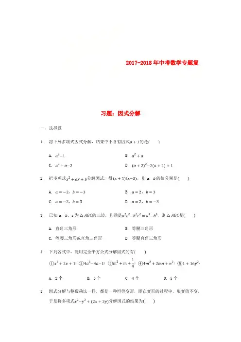 2017-2018年中考数学专题复习题 因式分解(含解析)