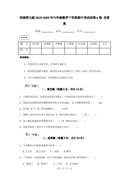 西南师大版2019-2020年六年级数学下学期期中考试试卷A卷 含答案
