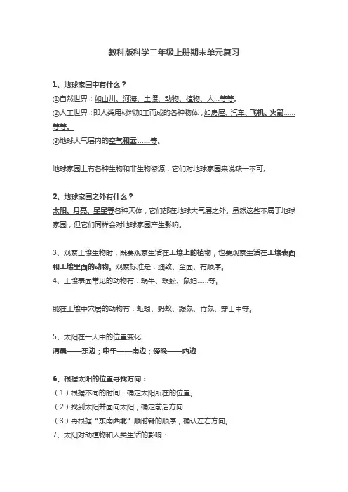 教科版科学二年级上册期末单元复习