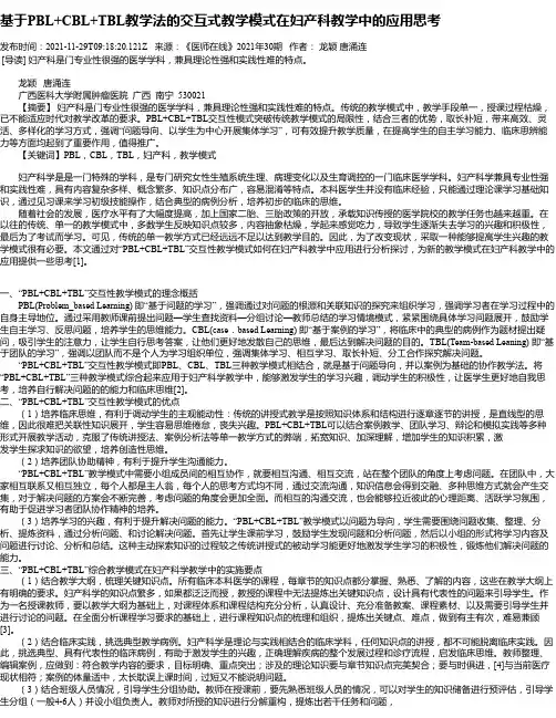 基于PBL+CBL+TBL教学法的交互式教学模式在妇产科教学中的应用思考