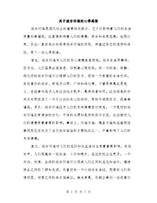关于城市环境的心得感悟（三篇）