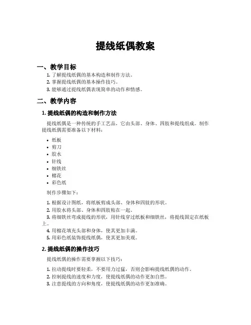 提线纸偶教案