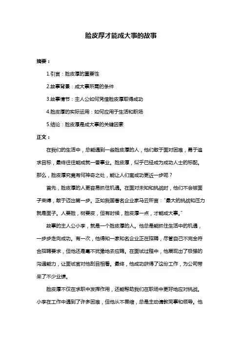 脸皮厚才能成大事的故事