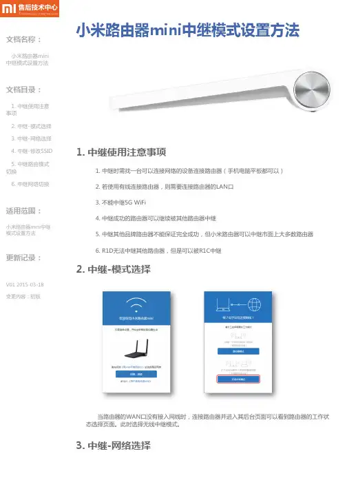 TSIMMR11小米路由器mini中继模式设置方法V01