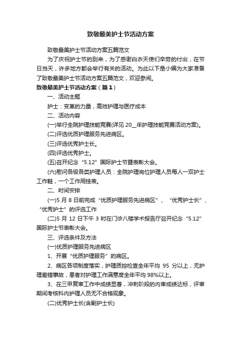 致敬最美护士节活动方案