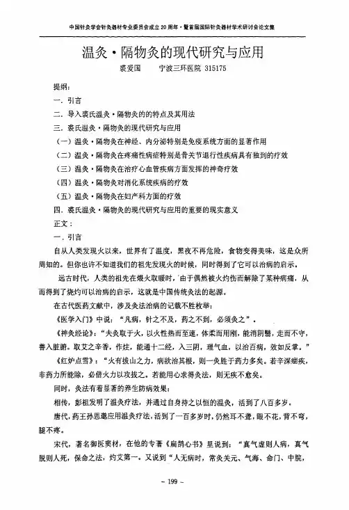 温灸·隔物灸的现代研究与应用