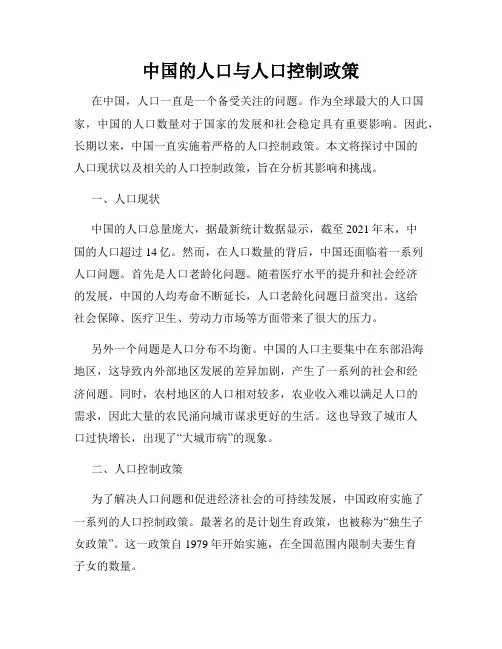 中国的人口与人口控制政策
