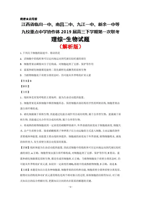 2019届江西省临川一中、南昌二中等九校重点中学协作体高三下学期第一次联考生物试题(解析版)