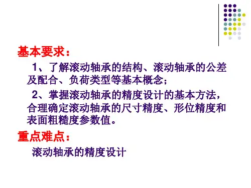 第六章滚动轴承的公差与配合