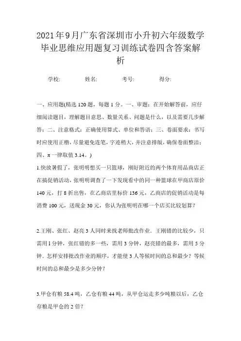 2021年9月广东省深圳市小升初数学六年级毕业思维应用题复习训练试卷四含答案解析