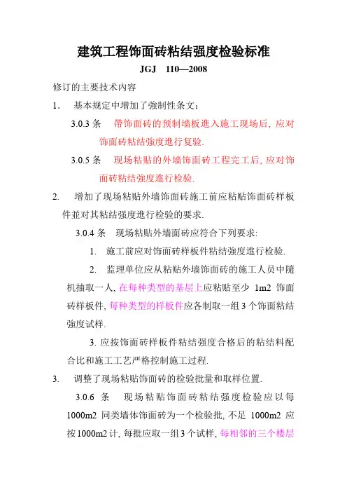 建筑工程饰面砖粘结强度检验标准