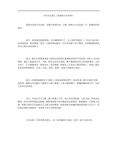 小学语文课文《美丽的小兴安岭》