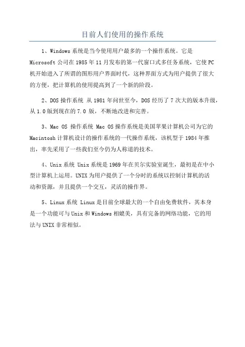 目前人们使用的操作系统