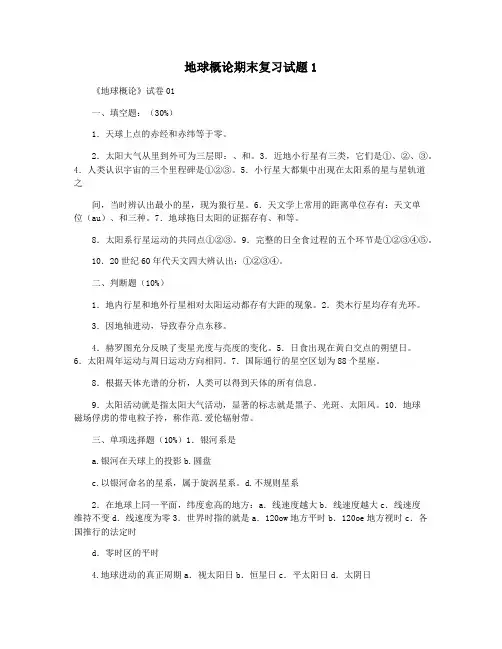 地球概论期末复习试题1