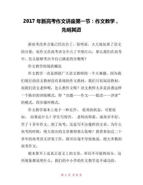 2017年新高考作文讲座第一节：作文教学,先明其道 