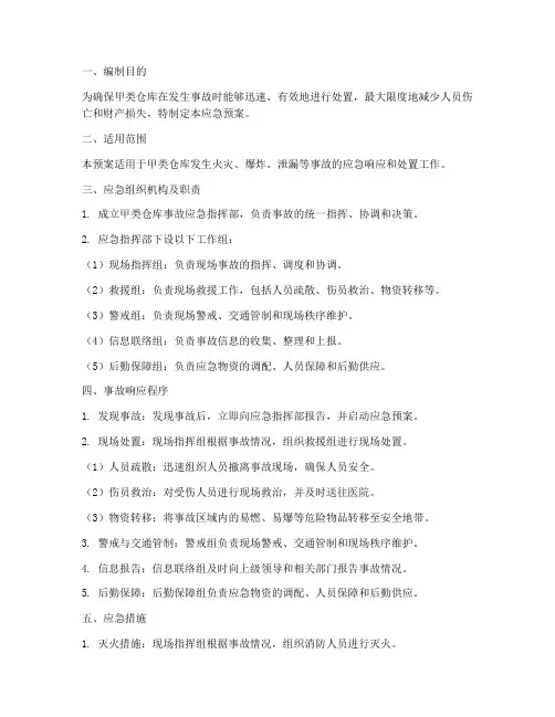 甲类仓库事故应急预案