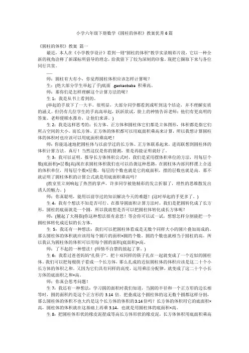小学六年级下册数学《圆柱的体积》教案优秀6篇