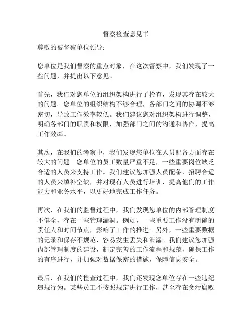 督察检查意见书