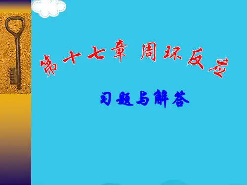 (优)南开大学有机化学课后答案PPT资料