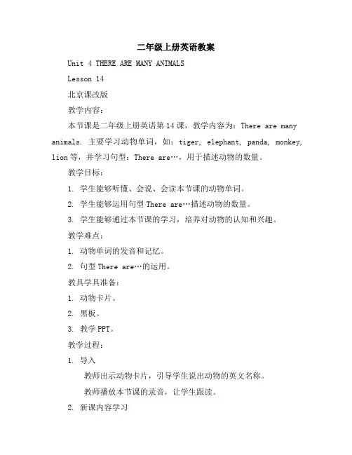 二年级上册英语教案-Unit4THEREAREMANYANIMALSLesson14北京课改版