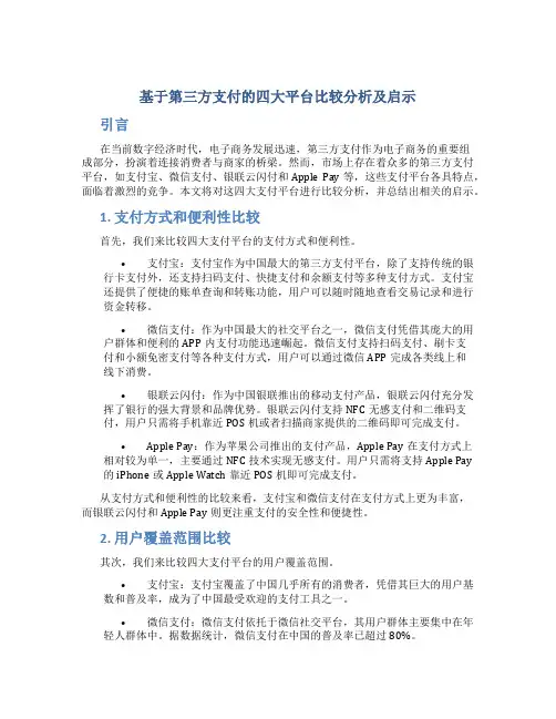 基于第三方支付的四大平台比较分析及启示