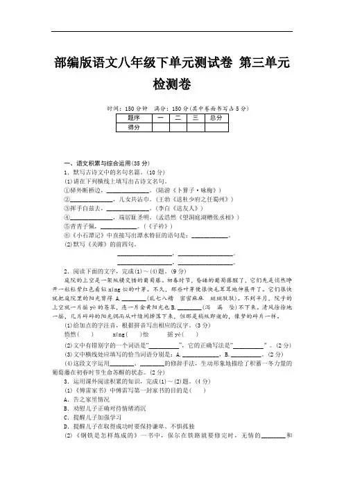 部编版语文八年级下单元测试卷3 第三单元检测卷(含答案)