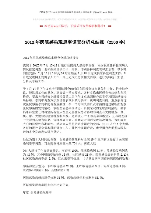 【精编范文】201X年医院感染现患率调查分析总结报 (2500字)word版本 (5页)