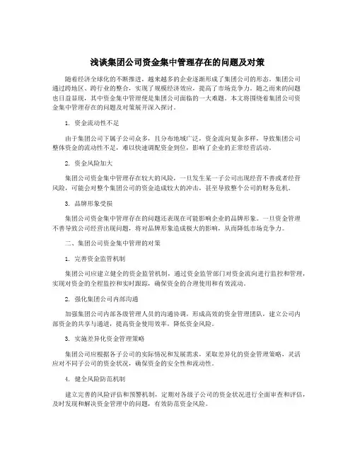 浅谈集团公司资金集中管理存在的问题及对策