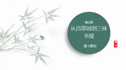 最新部编版初中语文七年级上册第9课《从百草园到三味书屋 (第1课时)》优质教学课件