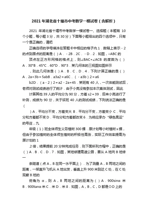 2021年湖北省十堰市中考数学一模试卷（含解析）