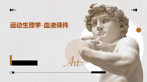运动生理学-血液课件