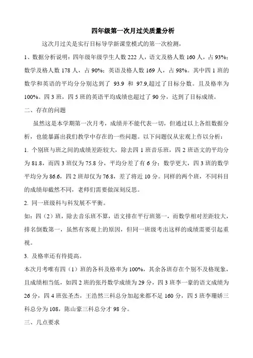 四年级第一次月过关质量分析