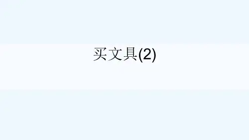 王益区第二小学四年级数学上册四运算律第2课时买文具(2)课件北师大版5