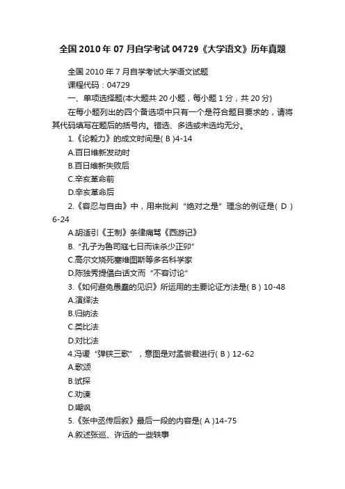 全国2010年07月自学考试04729《大学语文》历年真题