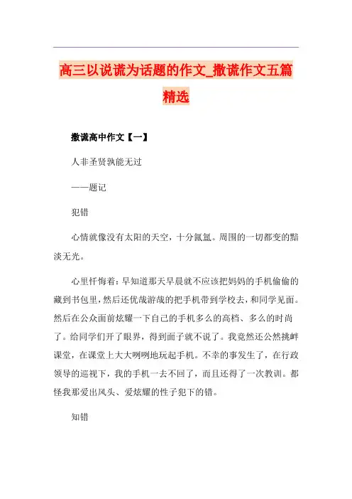 高三以说谎为话题的作文_撒谎作文五篇精选