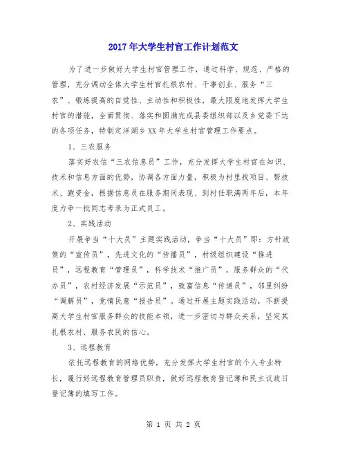 2017年大学生村官工作计划范文
