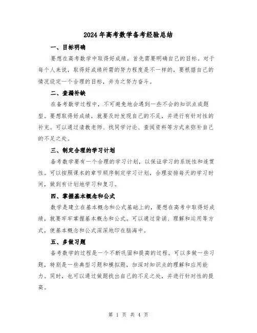 2024年高考数学备考经验总结(2篇)