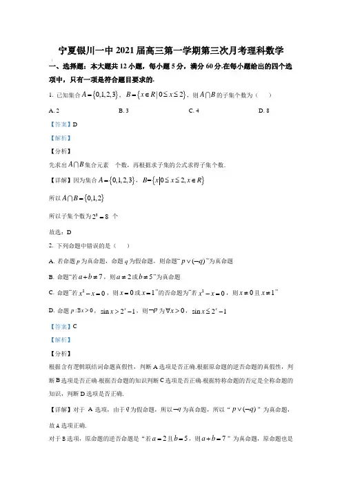 宁夏银川一中2021届高三第一学期第三次月考理科数学【含答案】