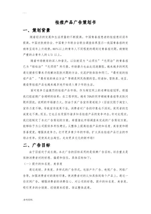 祛痘产品广告项目策划书