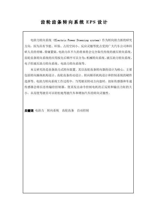 齿轮齿条转向系统EPS设计(论文)