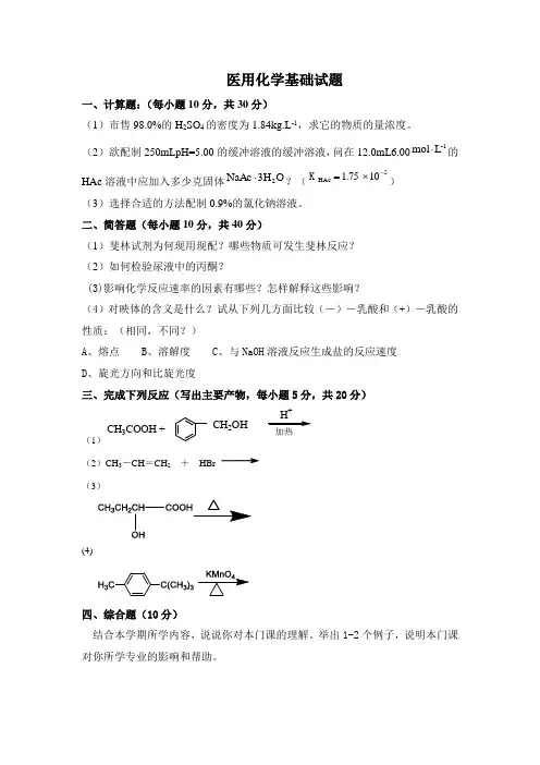医用化学基础期末试题
