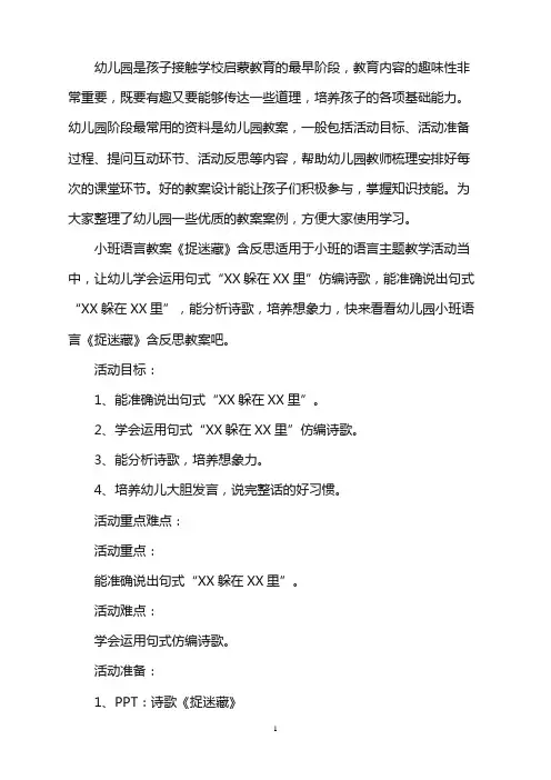 幼儿园小班语言教案《捉迷藏》含反思word版