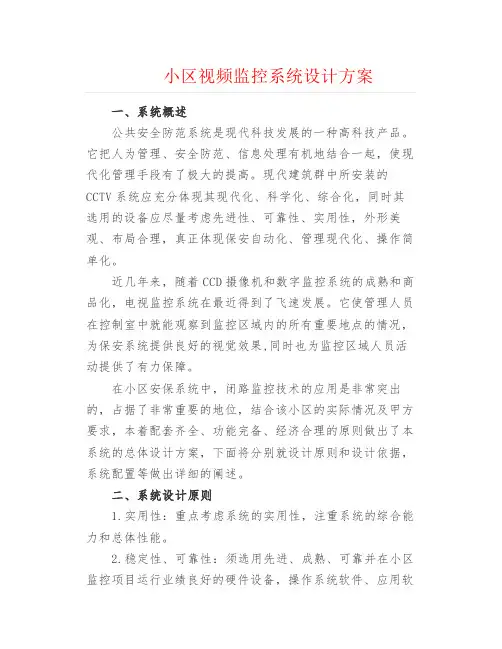 弱电安防--小区视频监控系统设计方案