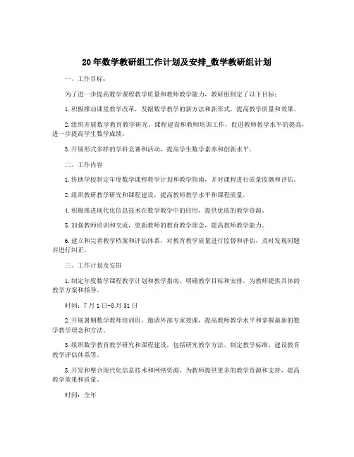 20年数学教研组工作计划及安排_数学教研组计划