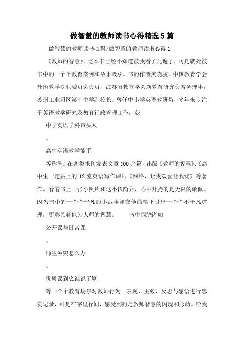 做智慧的教师读书心得精选5篇