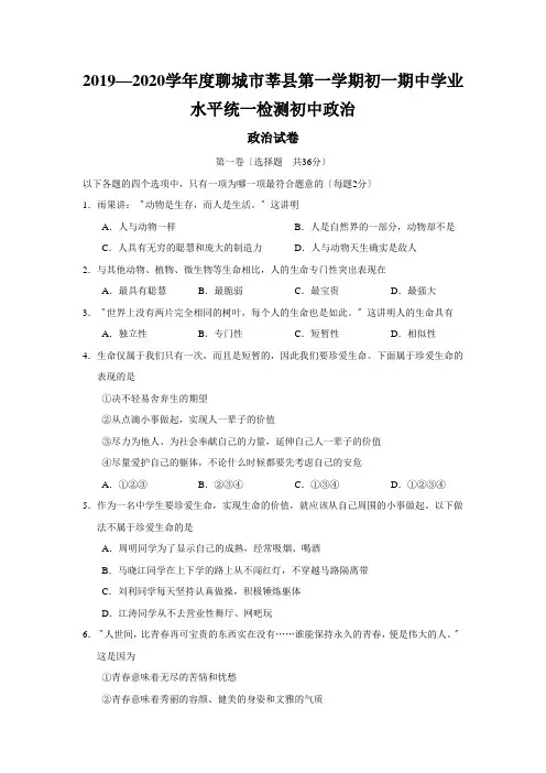 2019—2020学年度聊城市莘县第一学期初一期中学业水平统一检测初中政治