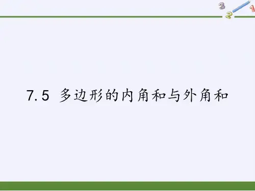 七年级数学下册教学课件-7.5 多边形的内角和与外角和3-苏科版